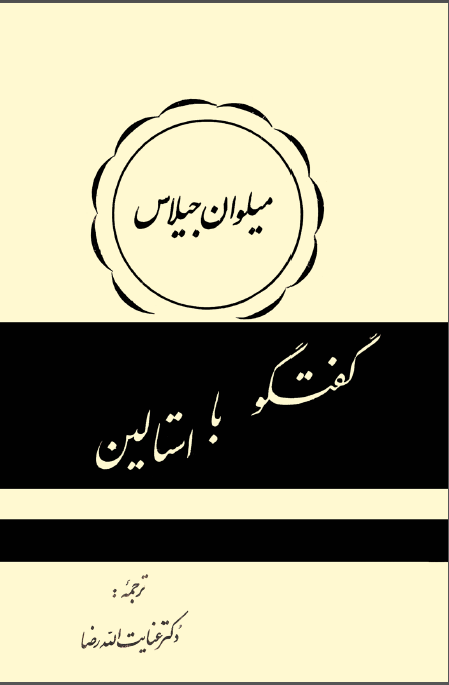 گفتگو با استالين