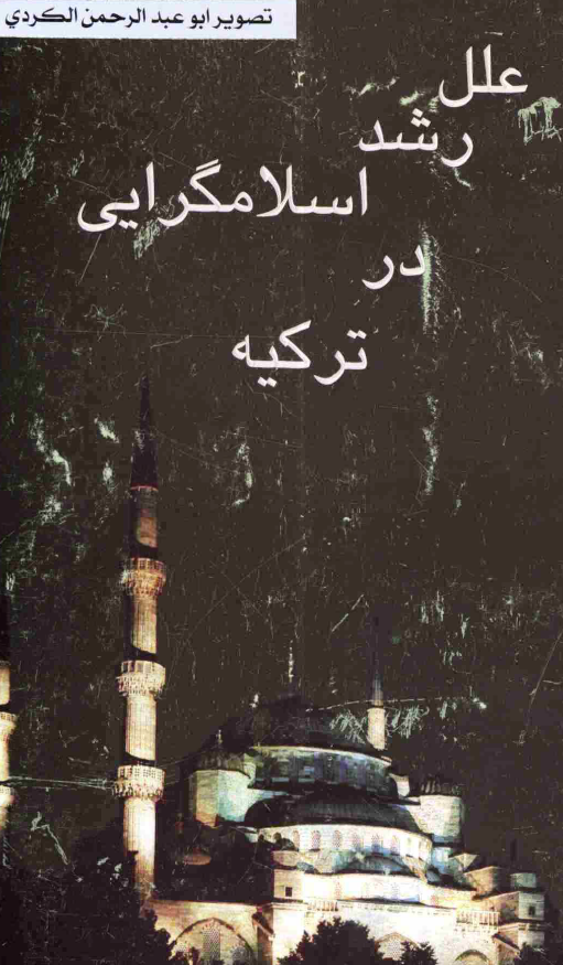 علل رشد اسلام گرايي در ترکيه