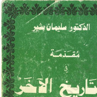 Noor-Book.com  مقدمة في التاريخ الآخر