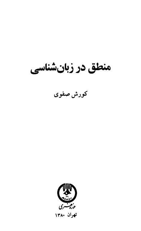 منطق در زبان شناسی