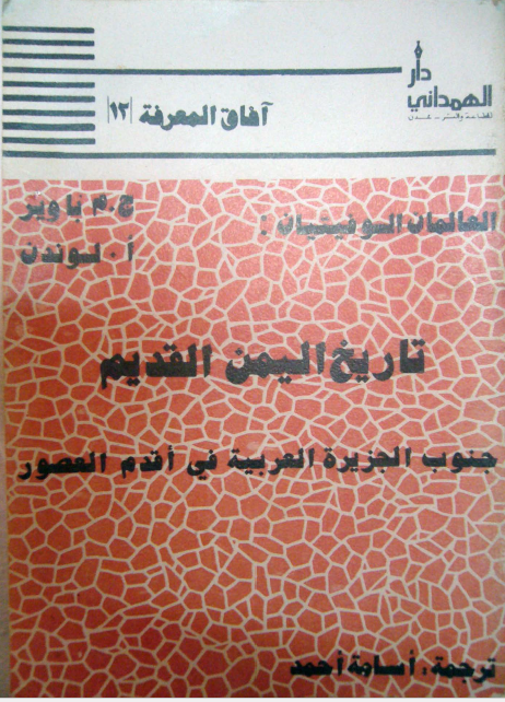 تاریخ الیمن القدیم: جنوب الجزیره العربیه فی اقدم العصور