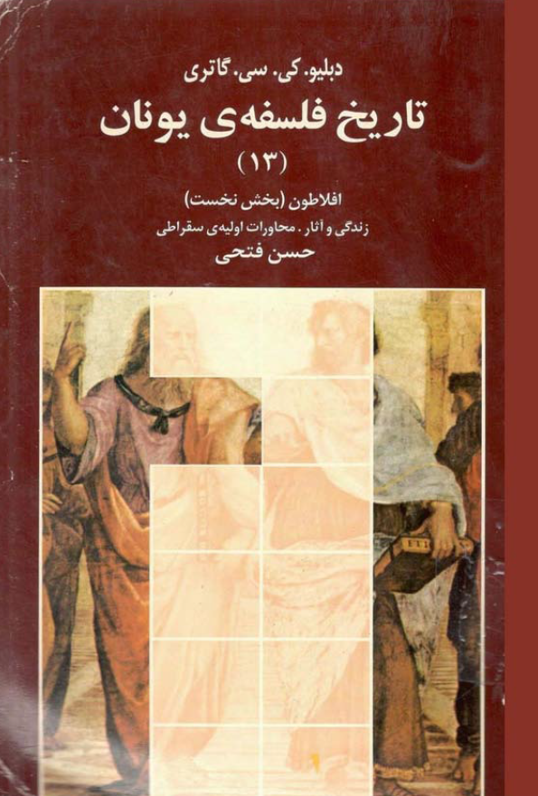 تاريخ فلسفه ی يونان؛ افلاطون (بخش نخست)، زندگی و آثار، محاورات اولیه ی سقراطی