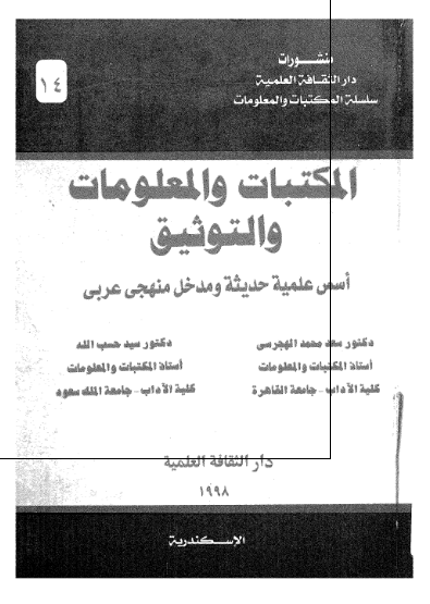 المکتبات و المعلومات و التوثیق اسس علمیه حدیثه و مدخل منهجی عربی 
