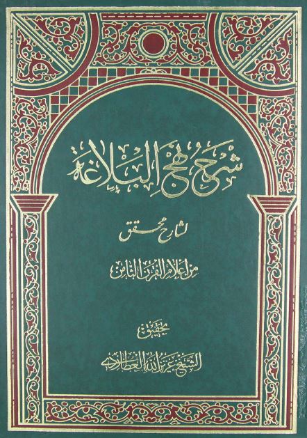 شرح نهج البلاغه