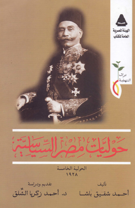 حولیات مصر السیاسیه؛ الحولیه الخامسه 1928