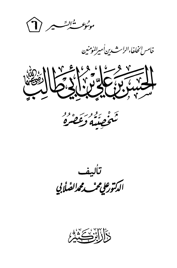 خامس الخلفاء الراشدین امیرالمومنین الحسن بن علی بن ابی طالب (ع)؛ شخصیته و عصره