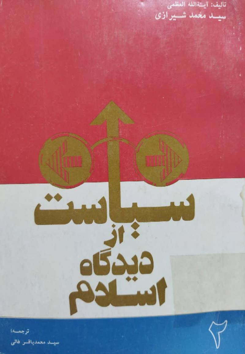 س‍ی‍اس‍ت‌ از دی‍دگ‍اه‌ اس‍لام‌