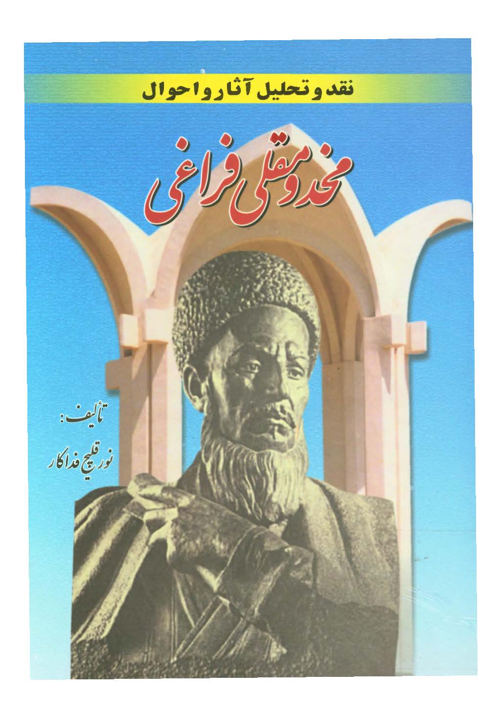نقد و تحليل آثار و احوال مخدومقلي فراغي