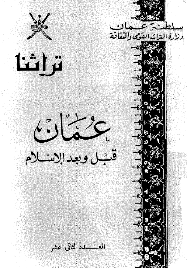 تراثنا 12 - عمان قبل و بعد الاسلام؛ المحاضره التی القاها الاستاذ عامر علی عمیر المرهوبی فی مهرجان العالم الاسلامی بلندن (ابریل - یونیو 1976)