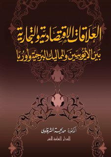العلاقات الاقتصادية بين الايوبيبن والمماليك واوربا