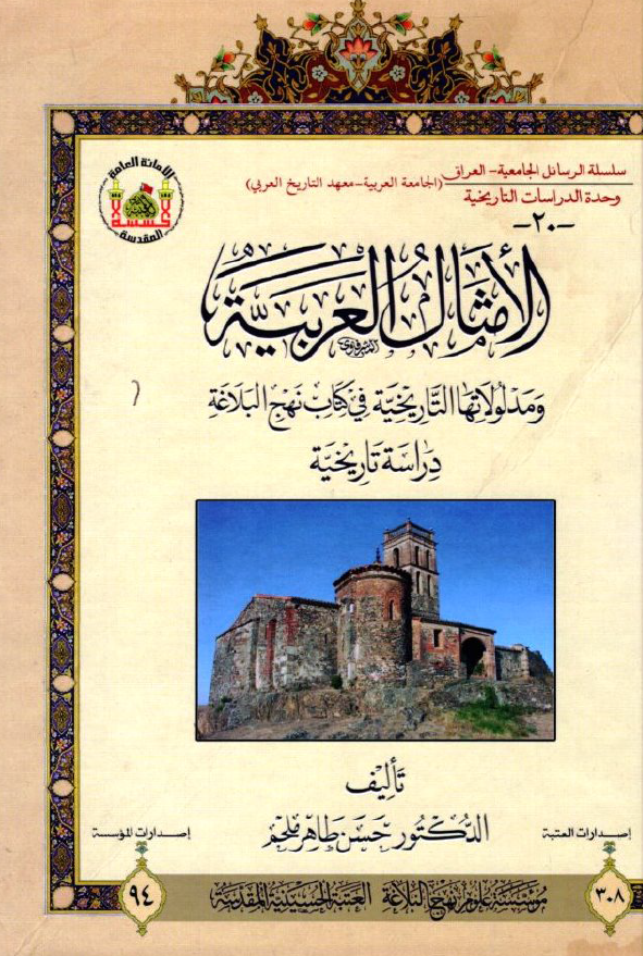 سلسله الرسائل الجامعیه - العراق: وحده الدراسات التاریخیه: الامثال العربیه و مدلولاتها التاریخیه فی کتاب نهج البلاغه؛ دراسه تاریخیه
