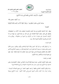 908 التعريف بالأرشيف العثماني وأهمية في دراسة التأريخ