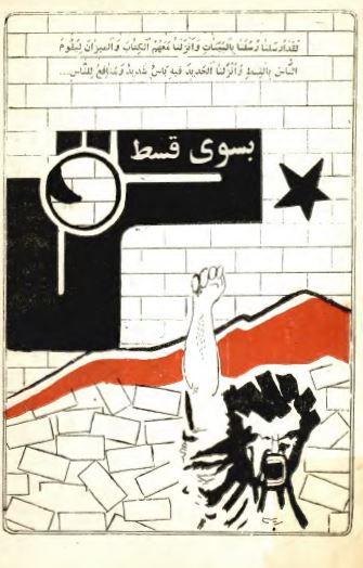بسوي قسط: نشريه شماره يک جنبش ملي مجاهدين قم