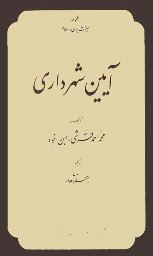 آيين شهرداري