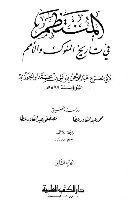 المنتظم في تاريخ الامم و الملوک