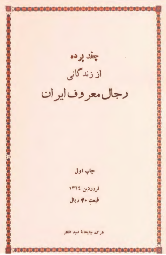 چند پرده از زندگاني رجال معروف ايران