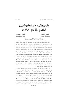 اللباس والزينة عند العهدين الراشدي والأموي