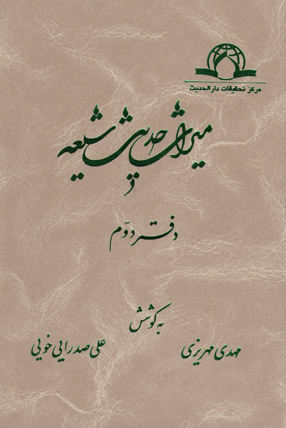 ميراث حديث شيعه