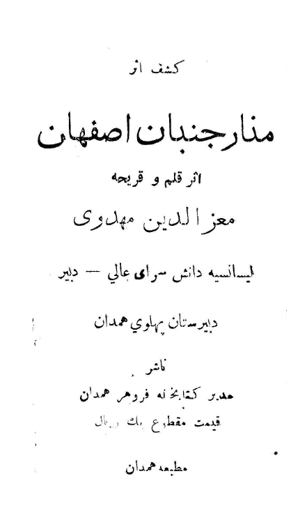 کشف اثر منار جنبان اصفهان