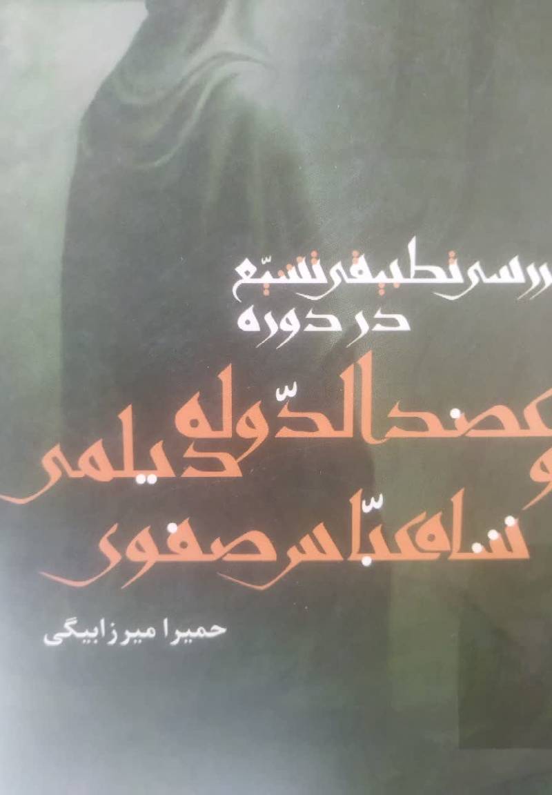 بررسی تطبیقی تشیع در دوره عضدالدوله دیلمی و شاه عباس صفوی