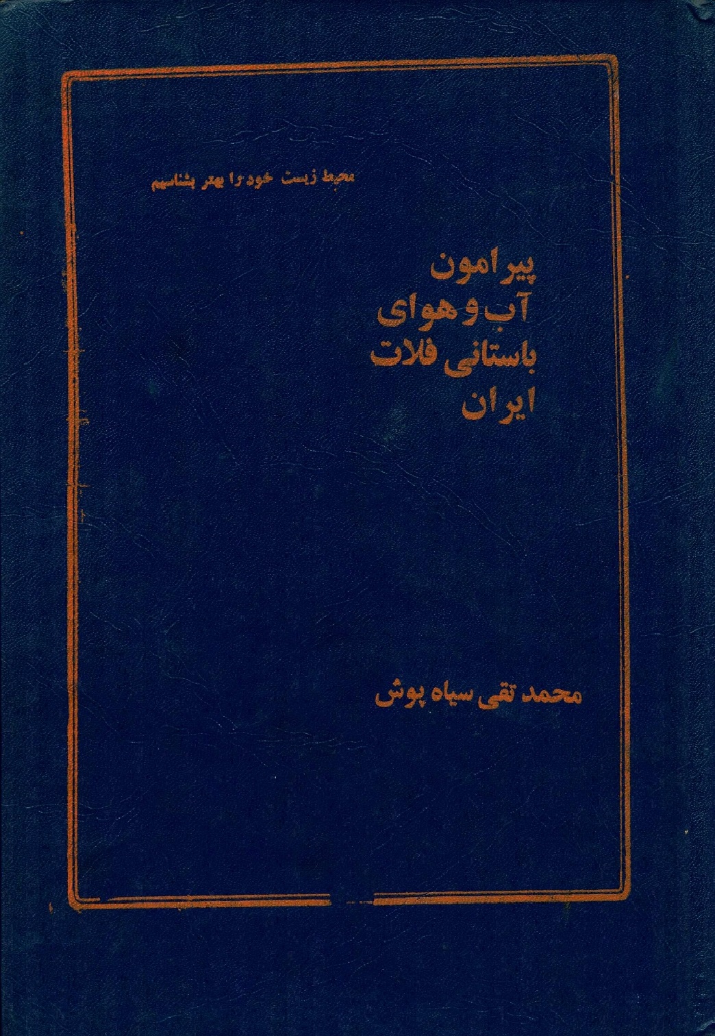 پیرامون آب و هوای باستانی فلات ایران