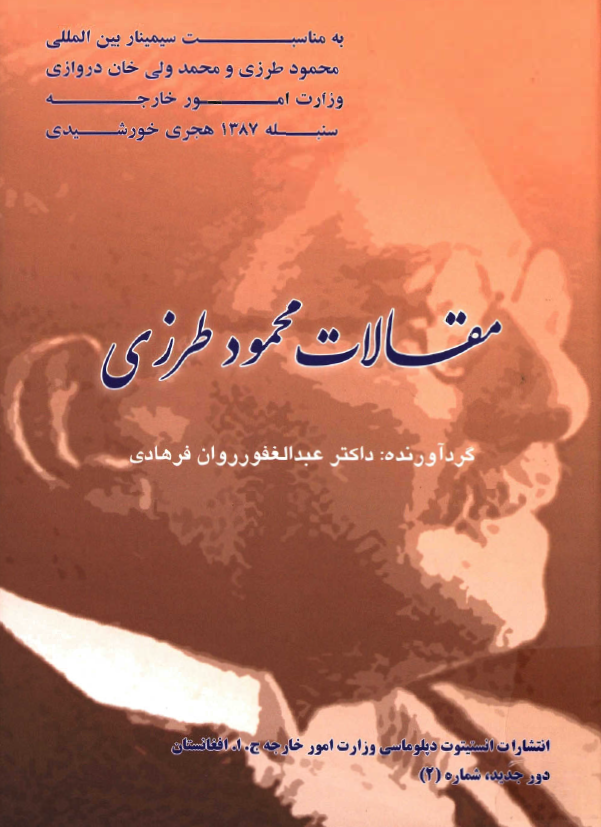 مقالات محمود طرزي در سراج الاخبار افغانيه 1290-1297 هجري شمسي