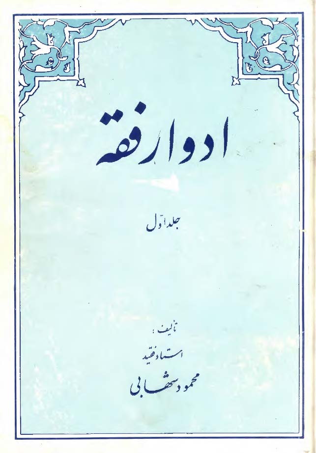 ادوار فقه