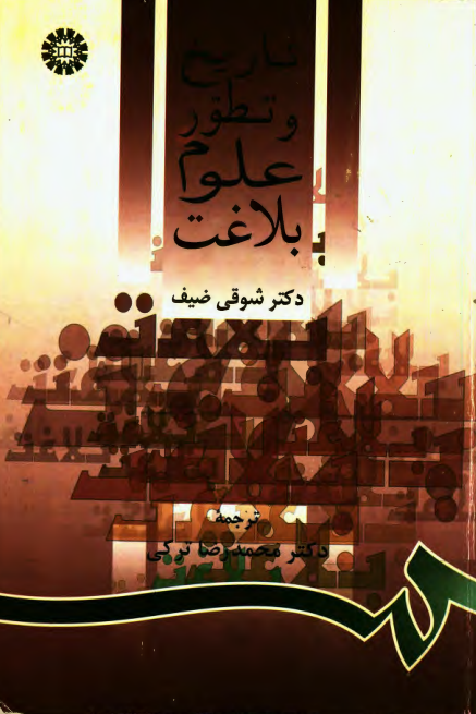 تاريخ و تطور علوم بلاغت