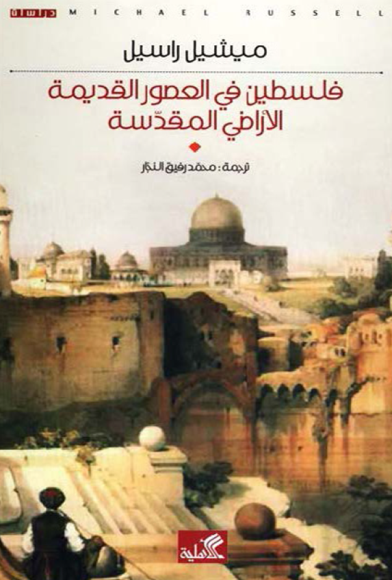 فلسطین فی العصور القدیمه الاراضی المقدسه
