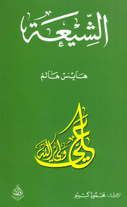 الشیعه