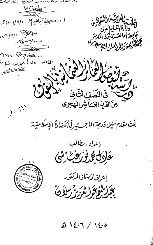 دراسه لبعض العمائر العثمانیه بالهفوف فی النصف الثانی من القرن العاشر الهجری (رساله الماجستیر)