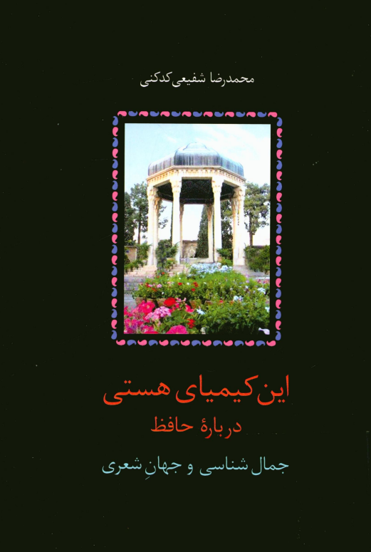 این کیمیای هستی؛ درباره حافظ: جمال شناسی و جهان شعری