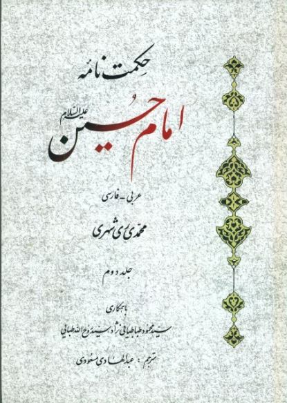 حکمت نامه امام حسين (ع)