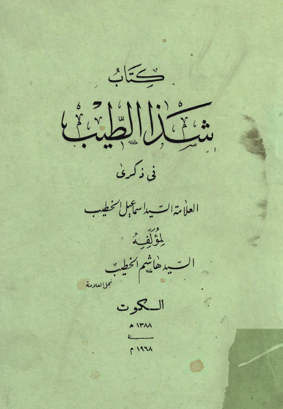 شذا الطيب في ذکري العلامه السيد اسماعيل الخطيب