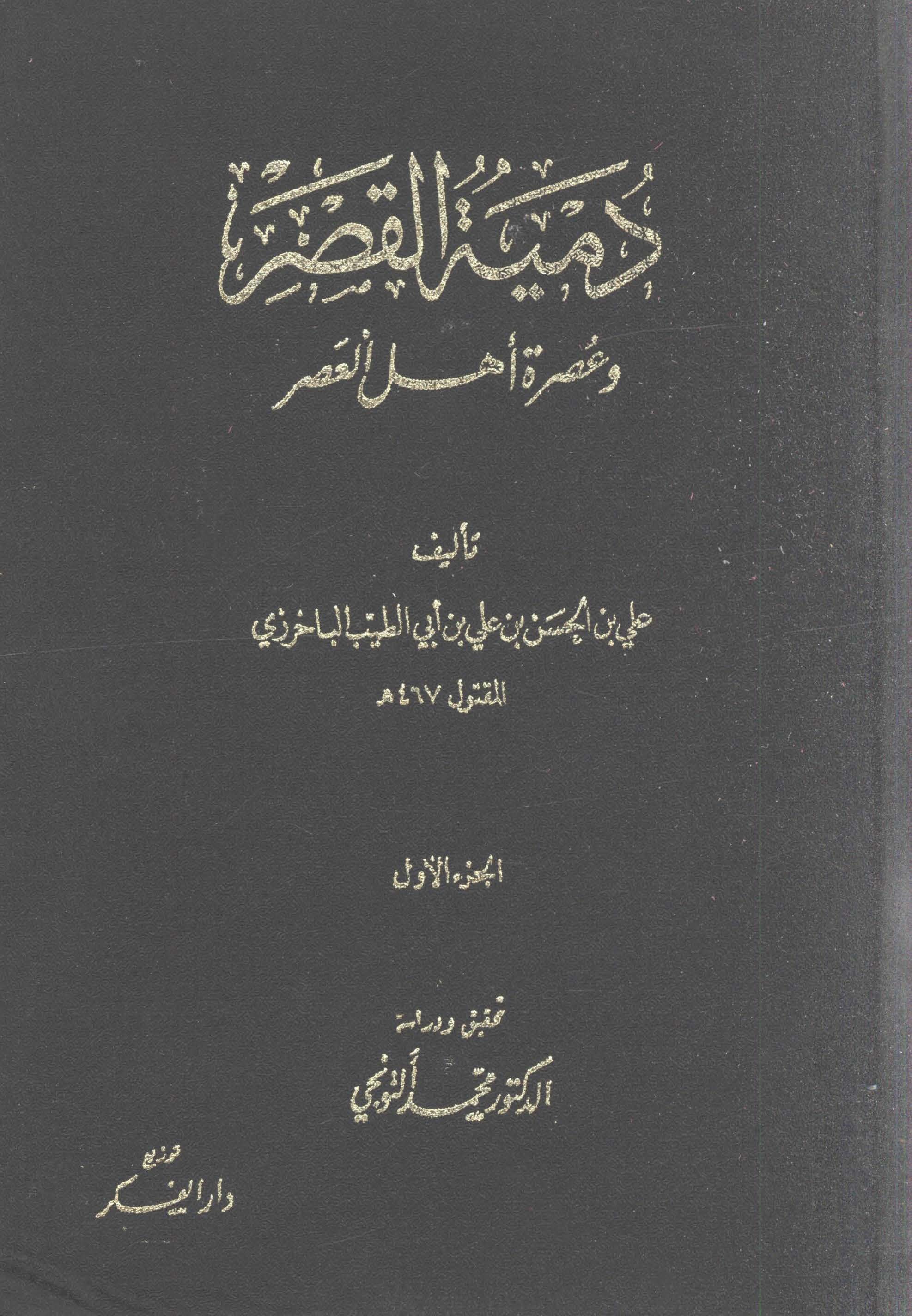 دمية القصر و عصرة اهل العصر
