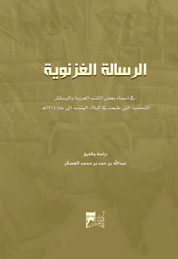 الرساله الغزنویه فی اسماء بعض الکتب العربیه و الرسائل النجدیه التی طبعت فی البلاد الهندیه الی عام 1314 هـ