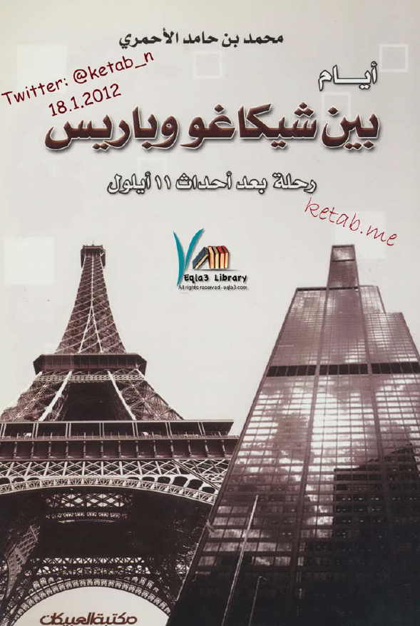 ایام بین شیکاغو و باریس؛ رحله بعد احداث 11 ایلول