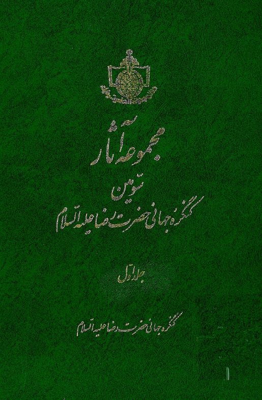 مجموعه آثار سومين کنگره جهاني حضرت رضا (ع)