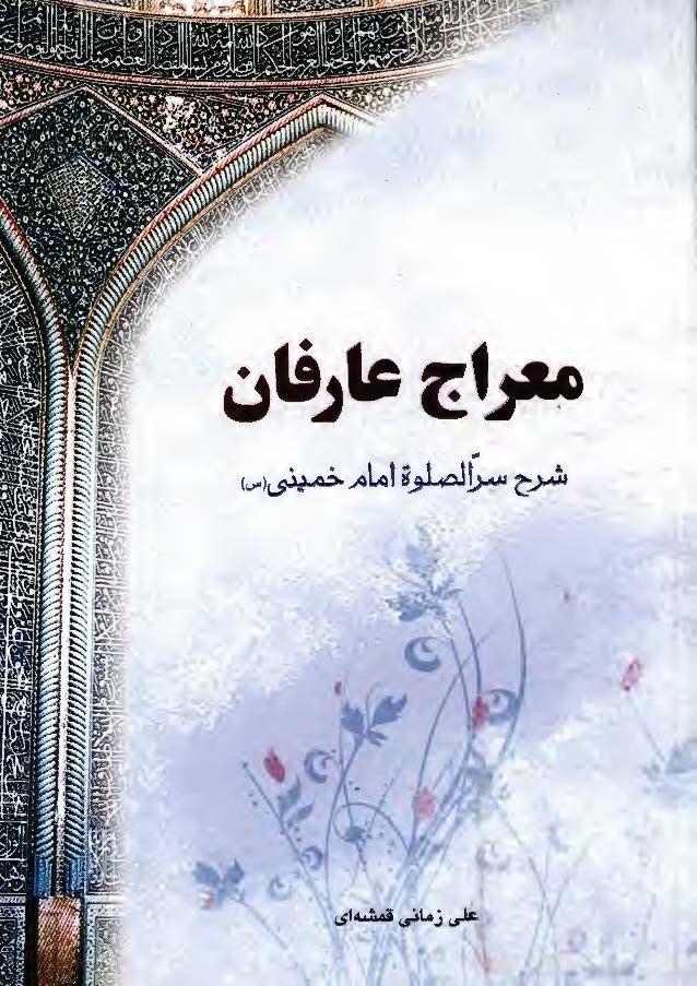 معراج عارفان ( شرح سرالصلوه امام خميني (ره) )