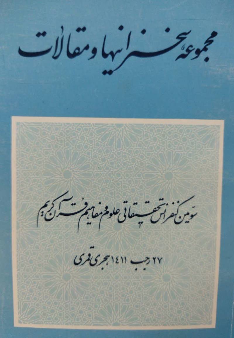 مجموعه سخنرانیها و مقالات سومین کنفرانس تحقیقاتی علوم و مفاهیم قرآن کریم 27 رجب 1411هجری قمری 