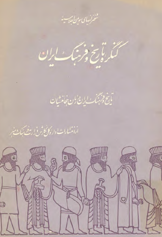 سخنرانيهاي سومين اجلاسيه کنگره تاريخ و فرهنگ ايران ­- تاريخ و فرهنگ ايران در زمان هخامنشيان