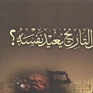 هل التاريخ يعُيد نفسه