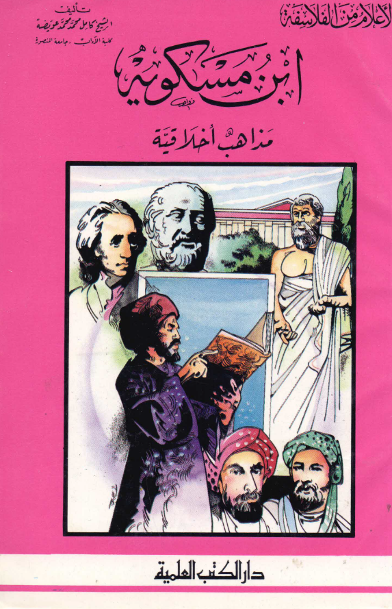 الاعلام من الفلاسفه؛ ابن مسکويه