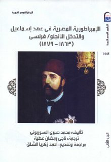 مكتبة نور الإمبراطورية المصرية في عهد إسماعيل والتدخل الأنجلو فرنسي