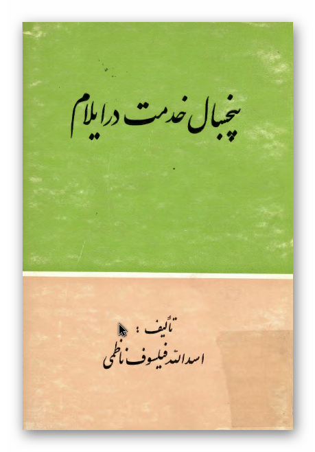 پنج سال خدمت در ایلام