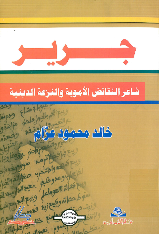 جریر؛ شاعر النقائض الامویه و النزعه الدینیه