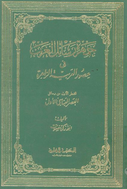 جمهره رسائل العرب فی عصور العربیه الزاهره: الشطر الاول من رسائل العصر العباسی الاول