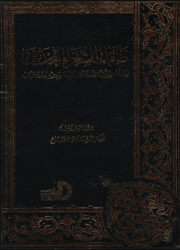 طبقات الشعراء المحدثین لعبدالله بن المعتز بن المتوکل بن المعتصم بن هرون الرشید