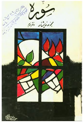 سوره جنگ 03 ­ مجموعه نمايشنامه