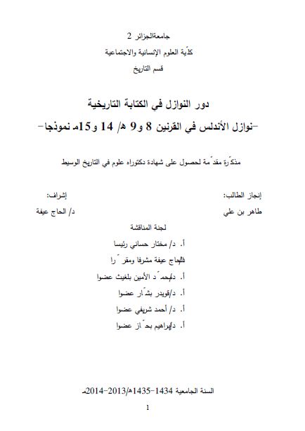 دور نوازل فی الکتابه التاریخیه نوازل الاندلس فی القرن 8 و 9 هـ نموذجا (رساله الدکتوراه)